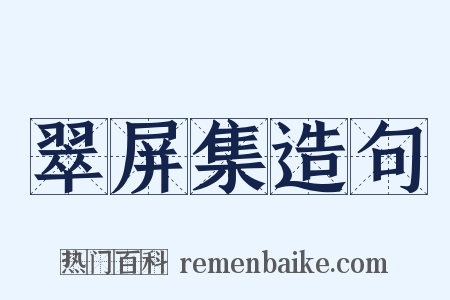 翠屏集造句是什么意思的图片